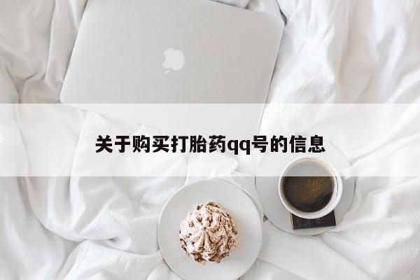 打胎药私人可以寄快递吗关于购买打胎药qq号的信息