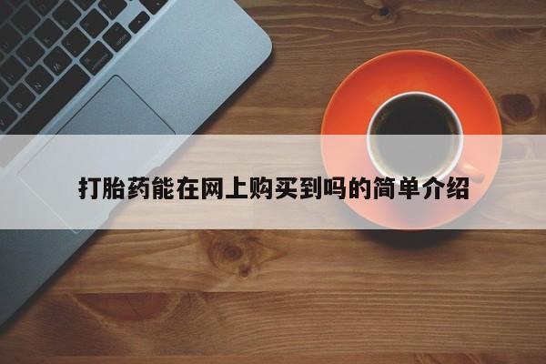 打胎药私人可以寄快递吗打胎药能在网上购买到吗的简单介绍