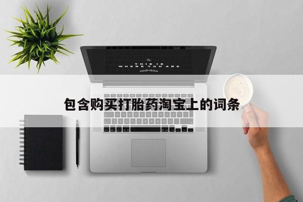 打胎药私人可以寄快递吗包含购买打胎药淘宝上的词条