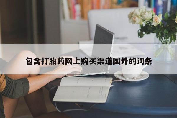 打胎药私人可以寄快递吗包含打胎药网上购买渠道国外的词条