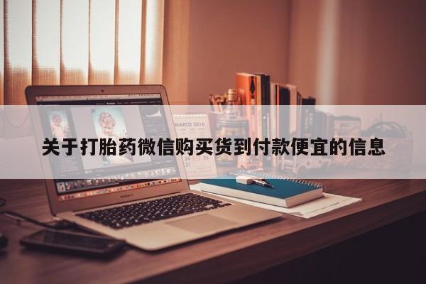 打胎药私人可以寄快递吗关于打胎药微信购买货到付款便宜的信息