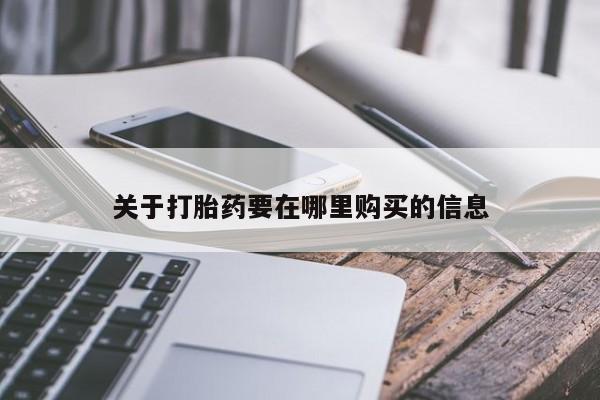打胎药私人可以寄快递吗关于打胎药要在哪里购买的信息