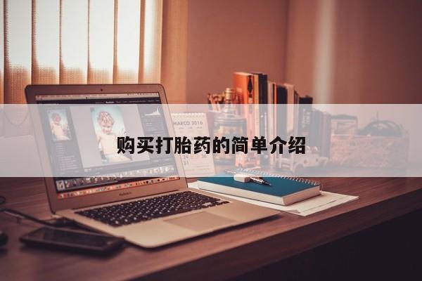 打胎药私人可以寄快递吗购买打胎药的简单介绍