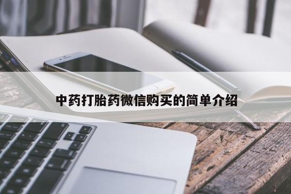 打胎药私人可以寄快递吗中药打胎药微信购买的简单介绍