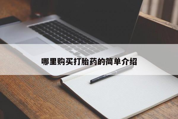 打胎药私人可以寄快递吗哪里购买打胎药的简单介绍
