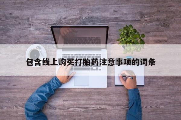 打胎药私人可以寄快递吗包含线上购买打胎药注意事项的词条