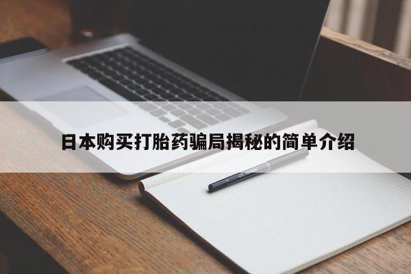 打胎药私人可以寄快递吗日本购买打胎药骗局揭秘的简单介绍
