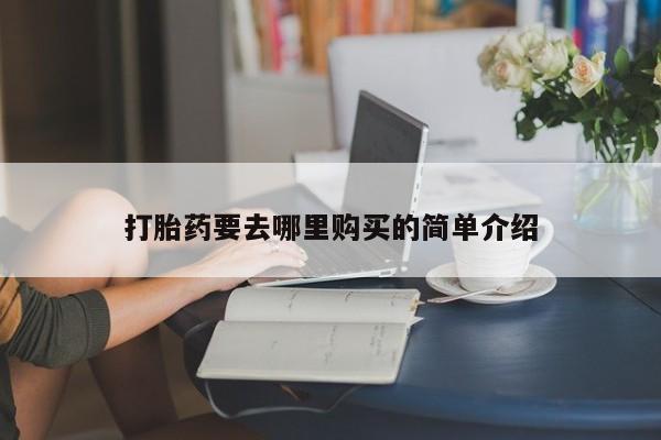 打胎药私人可以寄快递吗打胎药要去哪里购买的简单介绍