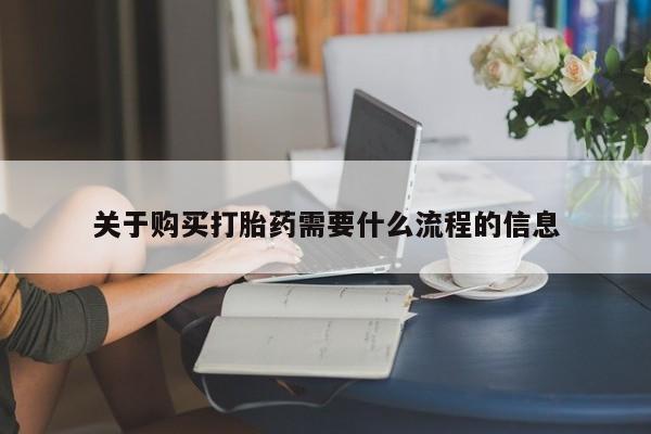打胎药私人可以寄快递吗关于购买打胎药需要什么流程的信息