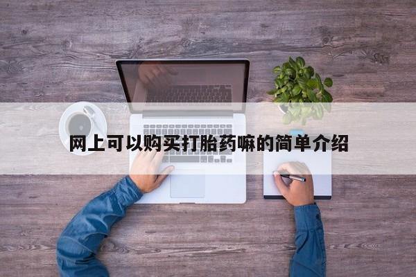 打胎药私人可以寄快递吗资讯 第95页