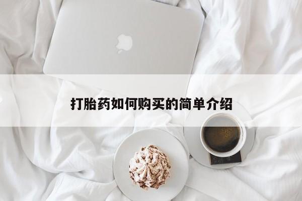 打胎药私人可以寄快递吗打胎药如何购买的简单介绍