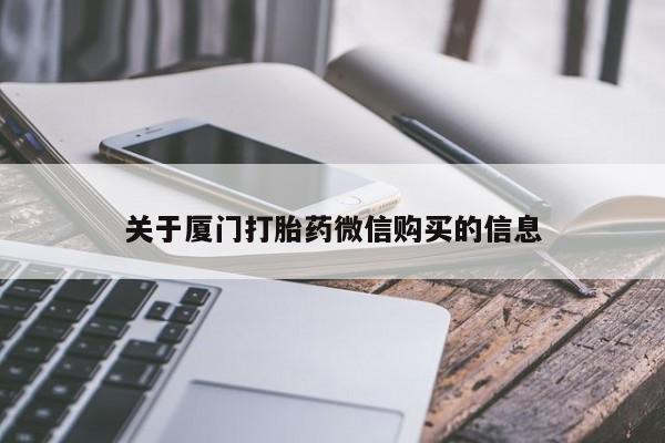 打胎药私人可以寄快递吗关于厦门打胎药微信购买的信息