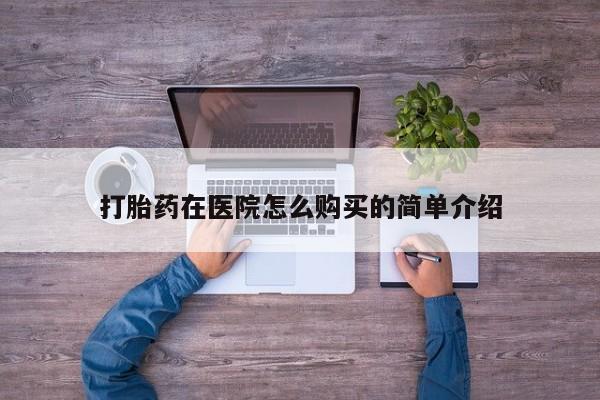 打胎药私人可以寄快递吗打胎药在医院怎么购买的简单介绍