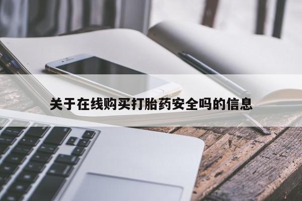 打胎药私人可以寄快递吗关于在线购买打胎药安全吗的信息