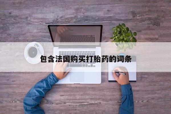 打胎药私人可以寄快递吗包含法国购买打胎药的词条