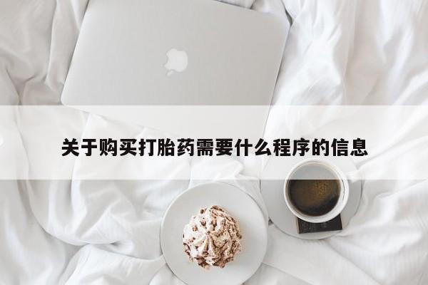 打胎药私人可以寄快递吗关于购买打胎药需要什么程序的信息