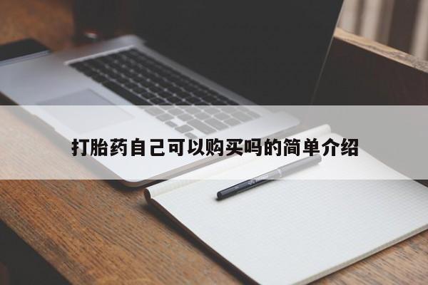 打胎药私人可以寄快递吗打胎药自己可以购买吗的简单介绍