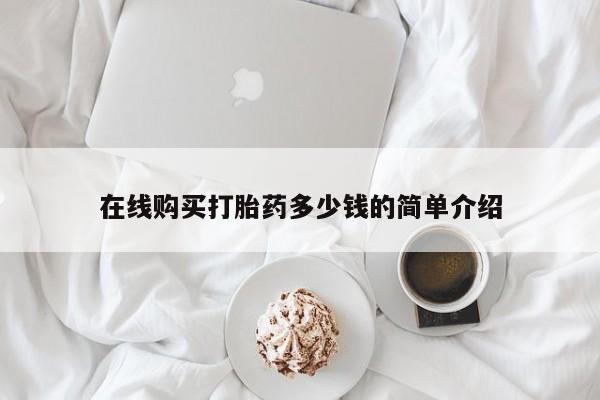 打胎药私人可以寄快递吗在线购买打胎药多少钱的简单介绍