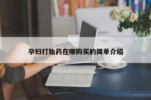 打胎药私人可以寄快递吗孕妇打胎药在哪购买的简单介绍