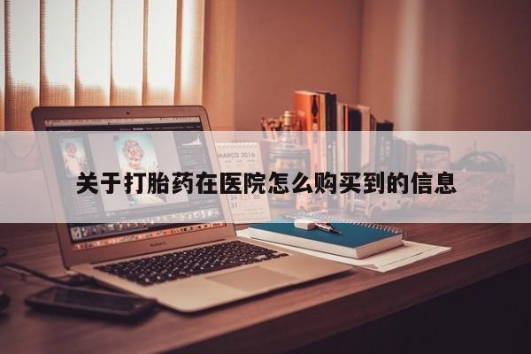 打胎药私人可以寄快递吗关于打胎药在医院怎么购买到的信息