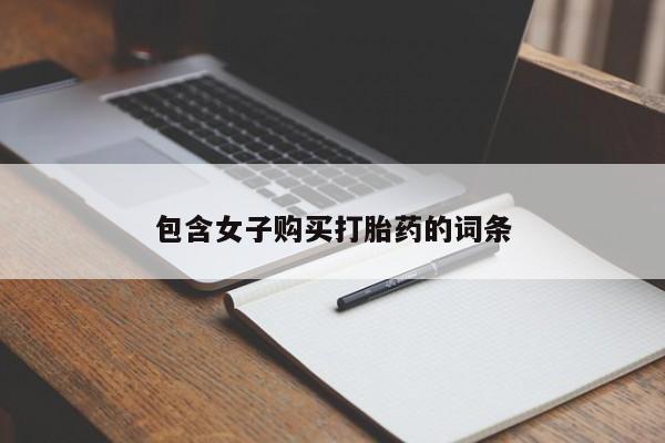 打胎药私人可以寄快递吗包含女子购买打胎药的词条