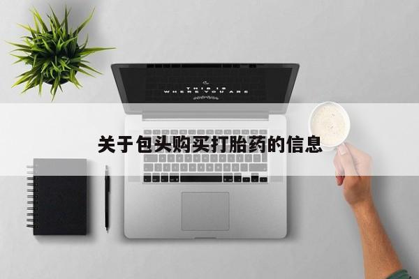 打胎药私人可以寄快递吗关于包头购买打胎药的信息