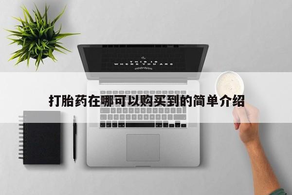 打胎药私人可以寄快递吗打胎药在哪可以购买到的简单介绍