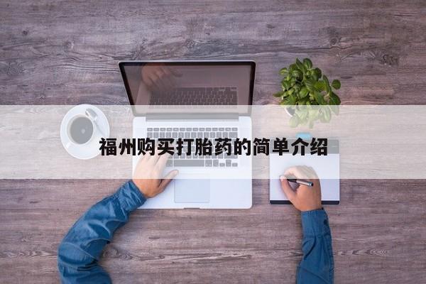 打胎药私人可以寄快递吗福州购买打胎药的简单介绍