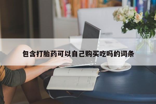 打胎药私人可以寄快递吗包含打胎药可以自己购买吃吗的词条