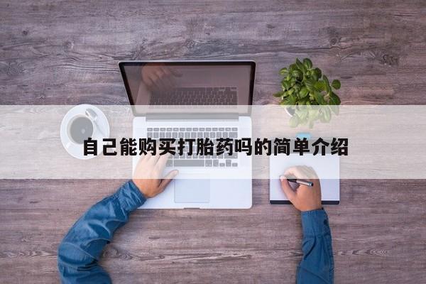 打胎药私人可以寄快递吗自己能购买打胎药吗的简单介绍