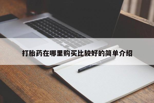 打胎药私人可以寄快递吗打胎药在哪里购买比较好的简单介绍