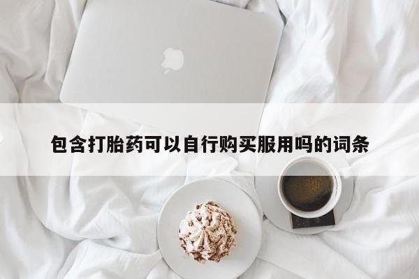 打胎药私人可以寄快递吗包含打胎药可以自行购买服用吗的词条