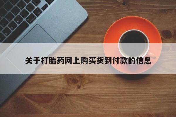 打胎药私人可以寄快递吗关于打胎药网上购买货到付款的信息