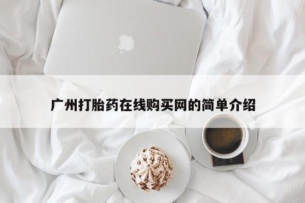 打胎药私人可以寄快递吗广州打胎药在线购买网的简单介绍
