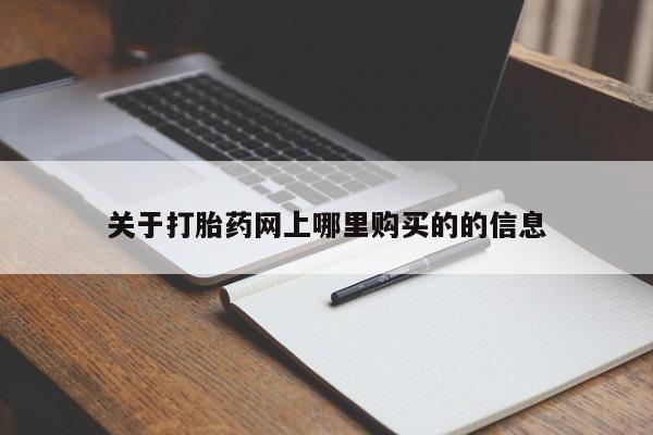 打胎药私人可以寄快递吗关于打胎药网上哪里购买的的信息
