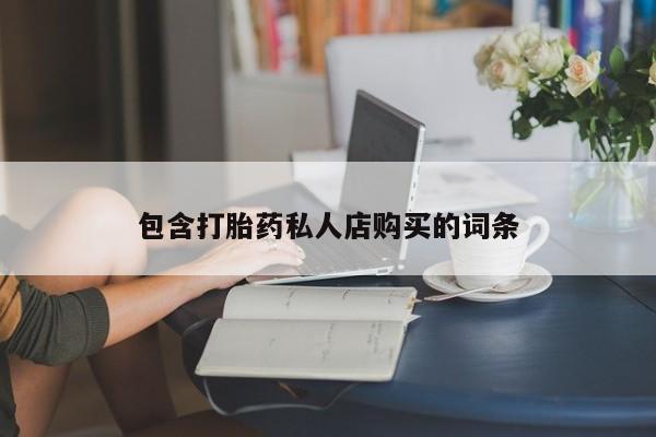 打胎药私人可以寄快递吗包含打胎药私人店购买的词条