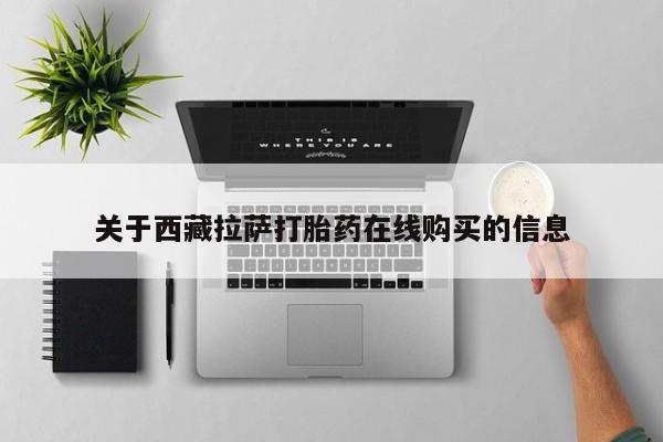 打胎药私人可以寄快递吗关于西藏拉萨打胎药在线购买的信息