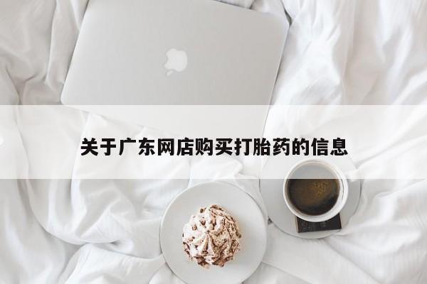 打胎药私人可以寄快递吗关于广东网店购买打胎药的信息