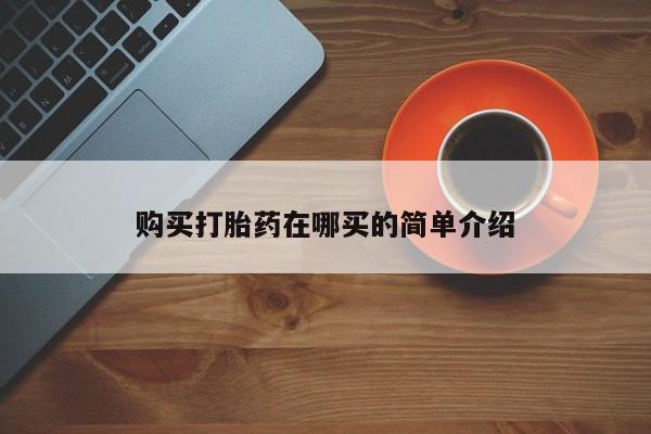 打胎药私人可以寄快递吗购买打胎药在哪买的简单介绍