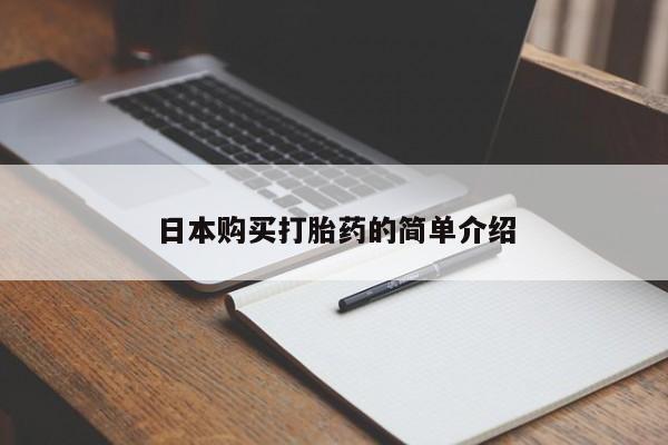打胎药私人可以寄快递吗日本购买打胎药的简单介绍