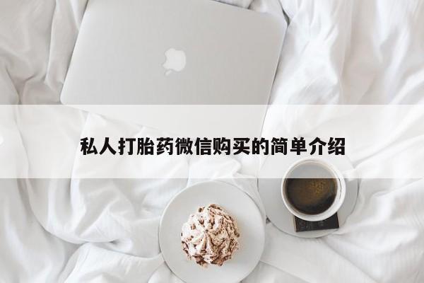 打胎药私人可以寄快递吗私人打胎药微信购买的简单介绍