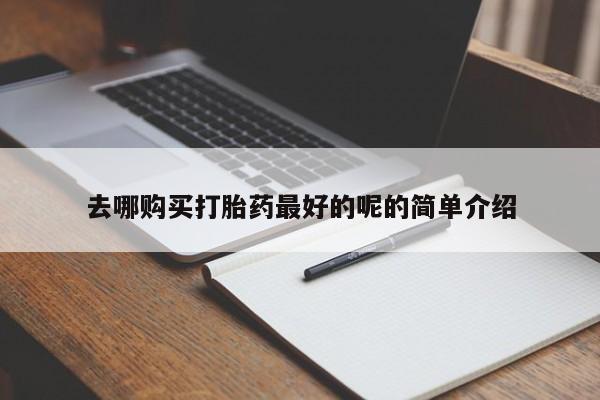 打胎药私人可以寄快递吗去哪购买打胎药最好的呢的简单介绍