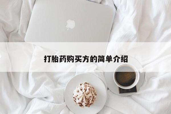 打胎药私人可以寄快递吗打胎药购买方的简单介绍