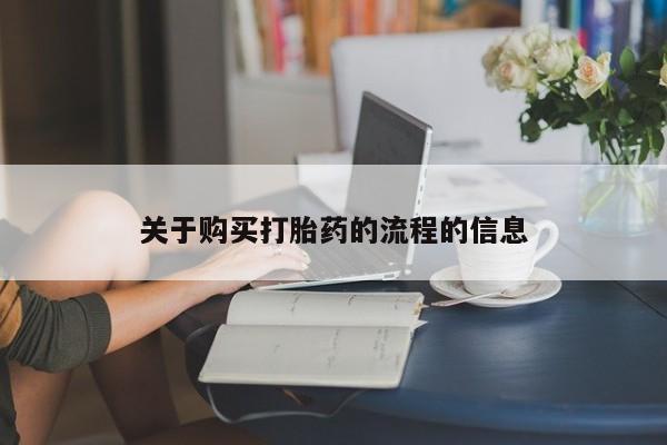 打胎药私人可以寄快递吗关于购买打胎药的流程的信息