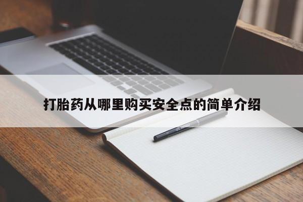 打胎药私人可以寄快递吗打胎药从哪里购买安全点的简单介绍