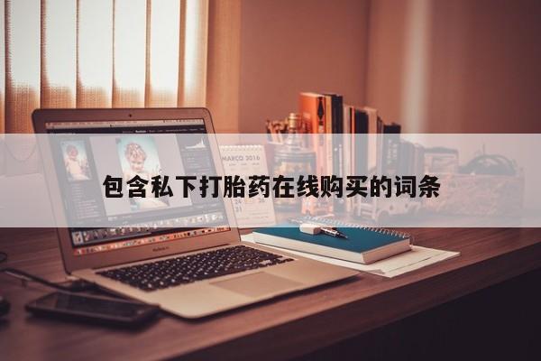 打胎药私人可以寄快递吗包含私下打胎药在线购买的词条