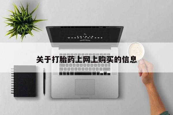 打胎药私人可以寄快递吗资讯 第78页