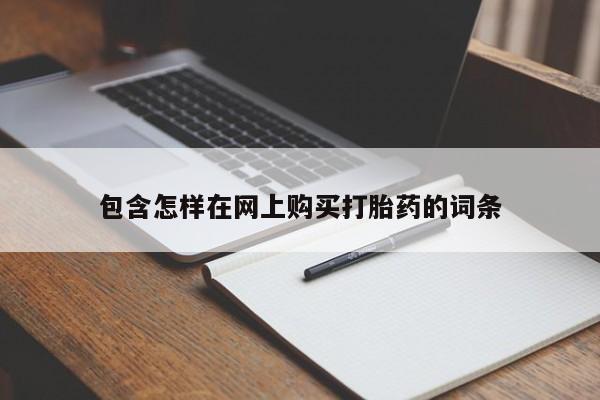 打胎药私人可以寄快递吗包含怎样在网上购买打胎药的词条