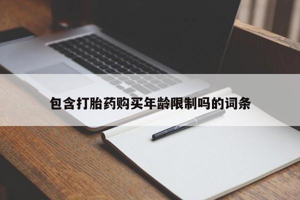 打胎药私人可以寄快递吗包含打胎药购买年龄限制吗的词条