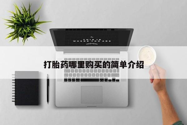 打胎药私人可以寄快递吗打胎药哪里购买的简单介绍